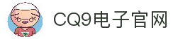 CQ9电子-CQ9电子官方网站｜最佳线上电子平台